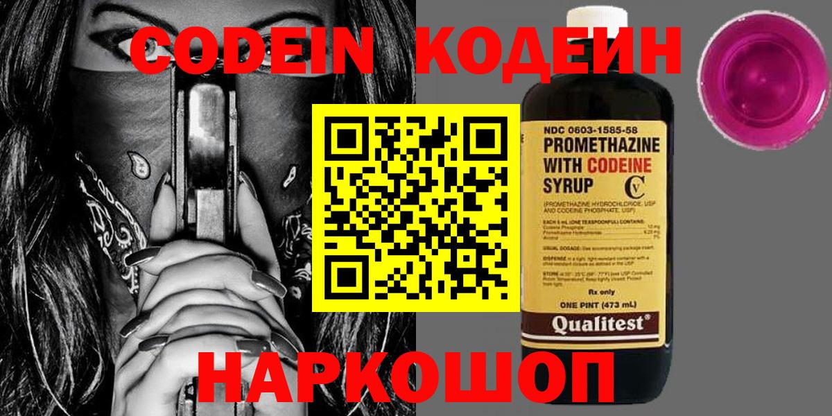 Кодеин Purple Drank  Вход с VPN  Ярославль 